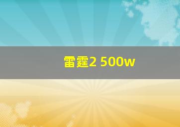 雷霆2 500w